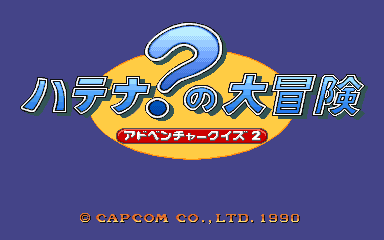 Adventure Quiz 2 Hatena Hatena no Dai-Bouken (Japan 900228) Title Screen